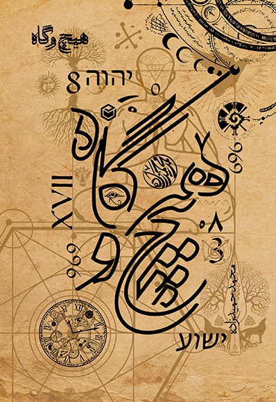 هیچ و گاه